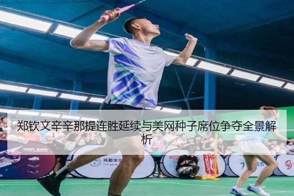 郑钦文辛辛那提连胜延续与美网种子席位争夺全景解析
