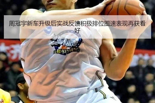 周冠宇新车升级后实战反馈积极排位圈速表现再获看好